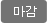 마감
