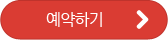 예약하기