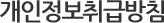 개인정보 취급방침
