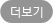 더보기