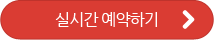 실시간 예약하기
