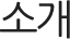 소개